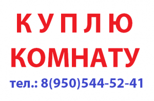 Свежие комнаты объявления. Картинка куплю комнату. Срочно куплю комнату картинки. Куплю комнату объявление. Продам комнату картинка.