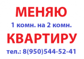 Обмен две. Объявление обмен квартиры. Обменяю квартиру объявление. Объявления обмен квартиры с доплатой. Объявление меняю.