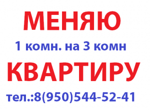 Меняю 2 на 1 комнатную. Обменяю две квартиры на одну объявления. Объявление обмен квартиры. Меняю. Как написать объявление меняю однокомнатную квартиру.