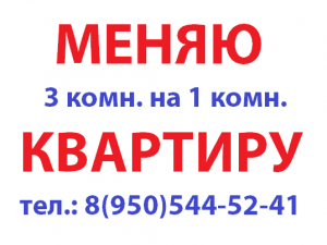 Объявление обмен квартиры. Обменяю квартиру объявление. Объявления обмен квартиры с доплатой. Объявление меняю.