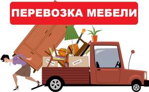Перевозка мебели Киев и область - недорого