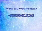   :      .   Opel Monterey