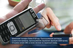     Nokia 6120 spyphone -  1