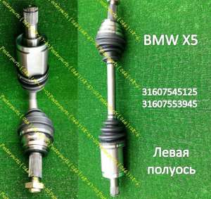    BMW X5 31607545125 / 31607553945 -  1