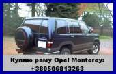   : ()  (Opel Monterey)