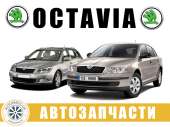   Skoda Octavia A5 (2004-2013)
