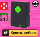   :  GPS- Mini A8 (, ) 073 425 0018