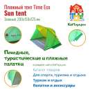   :  Time Eco  Sun tent