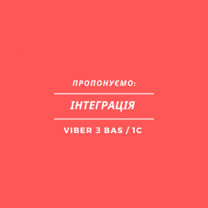  Viber  BAS / 1C -  1