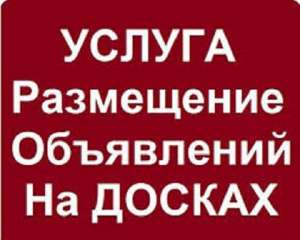 - Размещение объявлений на досках Одессы. - изображение 1