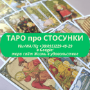 _ Услуги Гадание на картах таро. Проблемы в любви? отвечаю в Украине. гадалка