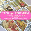 _ Услуги гадание на таро Расклад Отношения дистанционно по телефону онлайн viber вайбер по фото. гадалка. Магия, гадание и экстрасенсы - Услуги
