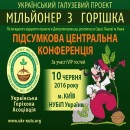 10.06.2016 Київ Конференція Мільйонер з горішка
