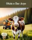 🌾 Курс: "Бухгалтерський облік у сільському господарстві"