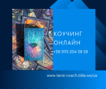 🔮 **Глибинні Таро-консультації**
