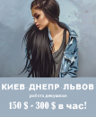 Перейти к объявлению: 150 - 300$ час Киев сопровождение, досуг.