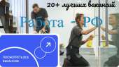 20+ Лучших вакансий самых крупных компаний России на одном сайте.. офисная работа - Работа