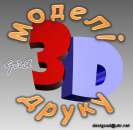 ������� � ����������: 3D ������ ��� 3D ������