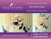 ������� � ����������: 3D ������� ����� ���������