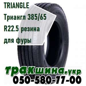 ✅   TRIANGLE  385/65 R22.5    || WWW . -  1