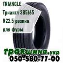 ✅   TRIANGLE  385/65 R22.5    || WWW .. ,  - . . 