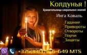 ✅ +375(33)376-6-649 Viber ✅ Ведьма Инга Коваль