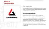 AG Marketing - ��������� ��������-���������� ������ �������. ������ ��� ������� - ������