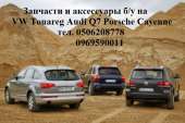 Перейти к объявлению: Audi Q7 Q5 Volkswagen Touareg Porsche Cayenne Panamera запчасть б.у с Европы в наличии