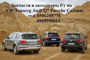 Audi Q7 Q5 Volkswagen Touareg Porsche Cayenne Panamera �������� �.� � ������ � ������� - ����������� 1