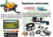 Aвтоматичне управління секціями обприскувача і нормою виливу ЗЗР