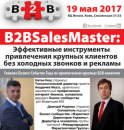 ������� � ����������: B2BSalesMaster: ����������� ����������� ����������� ������� �������� ��� �������� ������� � �������"