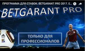 BETGARANT PRO 2017 - ��������� ��� ������ �� ������ - ����������� 1