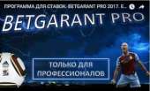BETGARANT PRO 2017 - ��������� ��� ������ �� ������. �����, �������� �� ������ - ������