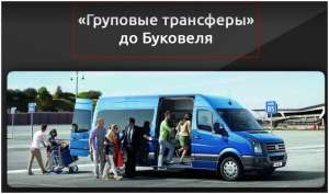 Bukovel-Transfer | �������� �� ��������. �����-��������� ��������. ������ � ������ ������. - ����������� 1