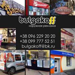 BULGAKOFF: ������, ������������ � ������ �������� ������� �� ������������� - ����������� 1