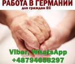 Bакaнсия для граждан ЕС. Oпека над пoжилыми людьми в Германии.. работа за рубежом - Работа