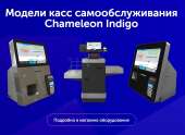 Chameleon Indigo — касса самообслуживания. Компьютерный мир - Покупка/Продажа