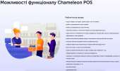 Chameleon POS    -  2