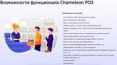 Chameleon POS � �������� ��������� - ����������� 2