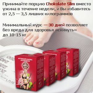 Chocolate Slim ��� ������, �� ����� - ����������� 1