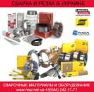 Cварочные материалы ESAB и Lincoln Electric в Украине. Строительные товары - Покупка/Продажа