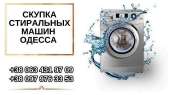 Перейти к объявлению: Cкупка и ремонт стиральных машин Одесса.