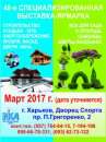 Cпециализированная выставка "Строительство. Усадьба - 2017" Харьков. Строительные товары - Покупка/Продажа