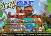 Cупер квест для детей: "Майнкрафт. Реальная виртуальность"