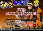 Cупер квест для детей: "Наруто: Приключение юных ниндзя". Прочие услуги - Услуги