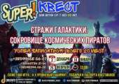 Cупер квест для детей: "Стражи Галактики: Сокровище космических пиратов". Прочие услуги - Услуги