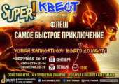 Cупер квест для детей: "Флеш. Самое быстрое приключение"