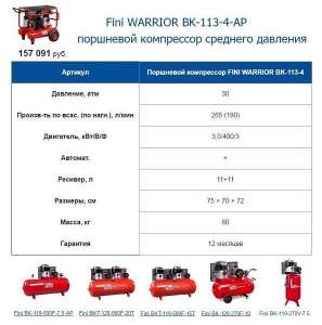 Fini WARRIOR BK-113-4-AP ��������� ���������� �������� �������� - ����������� 1