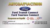 Ford Transit Ford Transit Connect Запчасти. Спец-, cельхозтехника - Авто. Мото. Транспорт