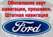 Ford. ���������� ���� ���������, ���������� ��������. ������� GPS. ������ ������ - ������